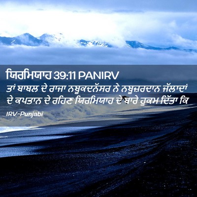 Picture 02 - ਯਿਰਮਿਯਾਹ 39:11 PANIRV - ਤਾਂ ਬਾਬਲ ਦੇ ਰਾਜਾ - Bible Verse Picture