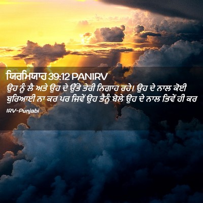 Picture 02 - ਯਿਰਮਿਯਾਹ 39:12 PANIRV - ਉਹ ਨੂੰ ਲੈ ਅਤੇ ਉਹ ਦੇ - Bible Verse Picture