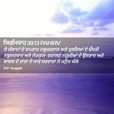 Picture 02 - ਯਿਰਮਿਯਾਹ 39:13 PANIRV - ਸੋ ਜੱਲਾਦਾਂ ਦੇ - Bible Verse Picture