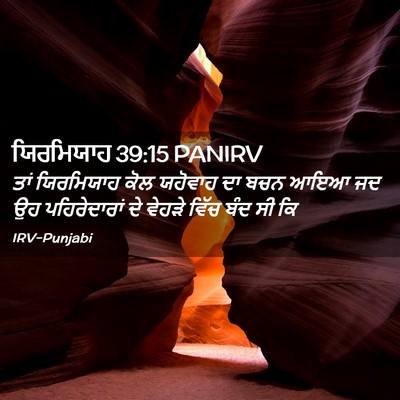 Picture 02 - ਯਿਰਮਿਯਾਹ 39:15 PANIRV - ਤਾਂ ਯਿਰਮਿਯਾਹ ਕੋਲ - Bible Verse Picture