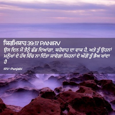 Picture 02 - ਯਿਰਮਿਯਾਹ 39:17 PANIRV - ਉਸ ਦਿਨ ਮੈਂ ਤੈਨੂੰ - Bible Verse Picture