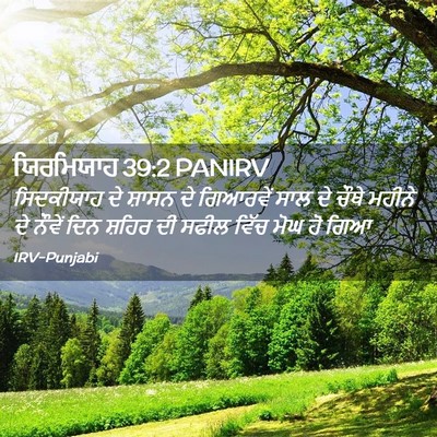 Picture 02 - ਯਿਰਮਿਯਾਹ 39:2 PANIRV - ਸਿਦਕੀਯਾਹ ਦੇ ਸ਼ਾਸਨ - Bible Verse Picture