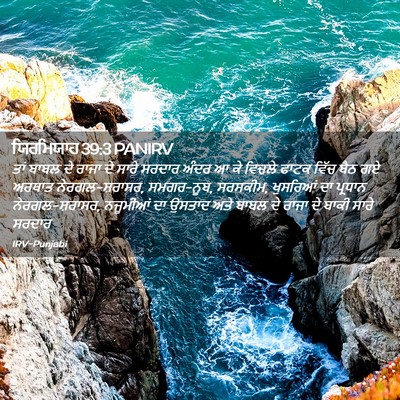 Picture 02 - ਯਿਰਮਿਯਾਹ 39:3 PANIRV - ਤਾਂ ਬਾਬਲ ਦੇ ਰਾਜਾ ਦੇ - Bible Verse Picture
