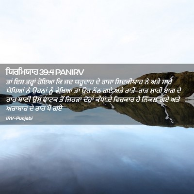 Picture 02 - ਯਿਰਮਿਯਾਹ 39:4 PANIRV - ਤਾਂ ਇਸ ਤਰ੍ਹਾਂ ਹੋਇਆ - Bible Verse Picture