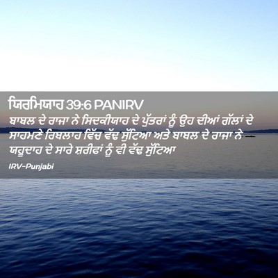 Picture 02 - ਯਿਰਮਿਯਾਹ 39:6 PANIRV - ਬਾਬਲ ਦੇ ਰਾਜਾ ਨੇ - Bible Verse Picture