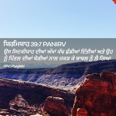 Picture 02 - ਯਿਰਮਿਯਾਹ 39:7 PANIRV - ਉਸ ਸਿਦਕੀਯਾਹ ਦੀਆਂ - Bible Verse Picture