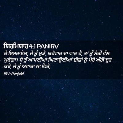 Picture 02 - ਯਿਰਮਿਯਾਹ 4:1 PANIRV - ਹੇ ਇਸਰਾਏਲ, ਜੇ ਤੂੰ - Bible Verse Picture