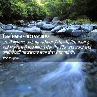 Picture 02 - ਯਿਰਮਿਯਾਹ 4:10 PANIRV - ਤਦ ਮੈਂ ਆਖਿਆ, ਹਾਏ, - Bible Verse Picture