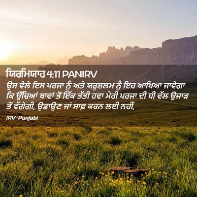 Picture 02 - ਯਿਰਮਿਯਾਹ 4:11 PANIRV - ਉਸ ਵੇਲੇ ਇਸ ਪਰਜਾ ਨੂੰ - Bible Verse Picture