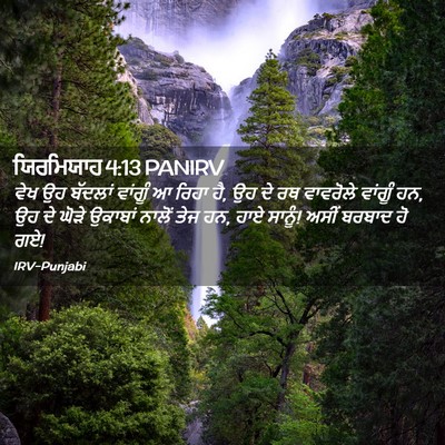 Picture 02 - ਯਿਰਮਿਯਾਹ 4:13 PANIRV - ਵੇਖ ਉਹ ਬੱਦਲਾਂ - Bible Verse Picture