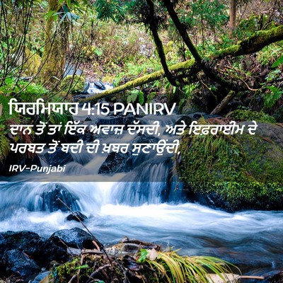 Picture 02 - ਯਿਰਮਿਯਾਹ 4:15 PANIRV - ਦਾਨ ਤੋਂ ਤਾਂ ਇੱਕ - Bible Verse Picture