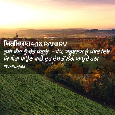 Picture 02 - ਯਿਰਮਿਯਾਹ 4:16 PANIRV - ਤੁਸੀਂ ਕੌਮਾਂ ਨੂੰ - Bible Verse Picture