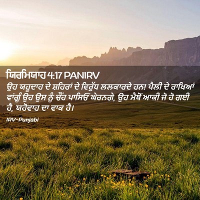 Picture 02 - ਯਿਰਮਿਯਾਹ 4:17 PANIRV - ਉਹ ਯਹੂਦਾਹ ਦੇ - Bible Verse Picture