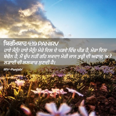 Picture 02 - ਯਿਰਮਿਯਾਹ 4:19 PANIRV - ਹਾਏ ਮੈਨੂੰ! ਹਾਏ - Bible Verse Picture