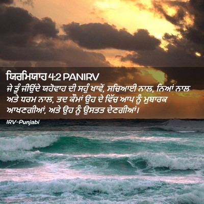 Picture 02 - ਯਿਰਮਿਯਾਹ 4:2 PANIRV - ਜੇ ਤੂੰ ਜੀਉਂਦੇ - Bible Verse Picture