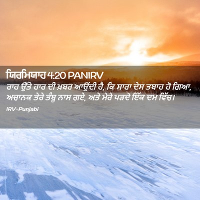 Picture 02 - ਯਿਰਮਿਯਾਹ 4:20 PANIRV - ਰਾਹ ਉੱਤੇ ਹਾਰ ਦੀ - Bible Verse Picture