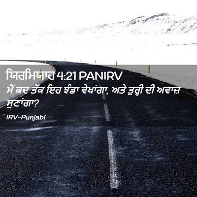 Picture 02 - ਯਿਰਮਿਯਾਹ 4:21 PANIRV - ਮੈਂ ਕਦ ਤੱਕ ਇਹ ਝੰਡਾ - Bible Verse Picture