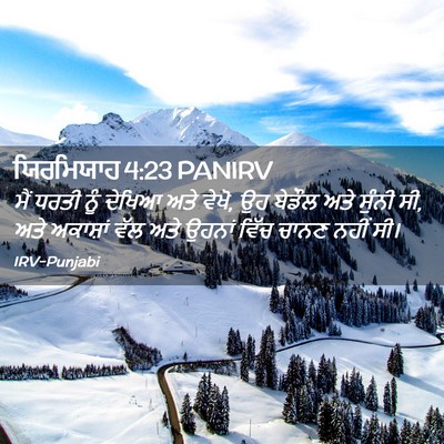 Picture 02 - ਯਿਰਮਿਯਾਹ 4:23 PANIRV - ਮੈਂ ਧਰਤੀ ਨੂੰ ਦੇਖਿਆ - Bible Verse Picture