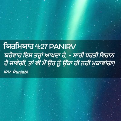 Picture 02 - ਯਿਰਮਿਯਾਹ 4:27 PANIRV - ਯਹੋਵਾਹ ਇਸ ਤਰ੍ਹਾਂ - Bible Verse Picture