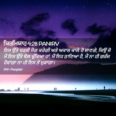 Picture 02 - ਯਿਰਮਿਯਾਹ 4:28 PANIRV - ਇਸ ਉੱਤੇ ਧਰਤੀ ਸੋਗ - Bible Verse Picture