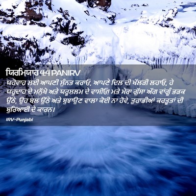 Picture 02 - ਯਿਰਮਿਯਾਹ 4:4 PANIRV - ਯਹੋਵਾਹ ਲਈ ਆਪਣੀ - Bible Verse Picture