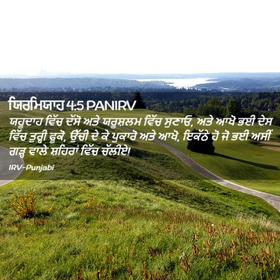 Picture 02 - ਯਿਰਮਿਯਾਹ 4:5 PANIRV - ਯਹੂਦਾਹ ਵਿੱਚ ਦੱਸੋ - Bible Verse Picture