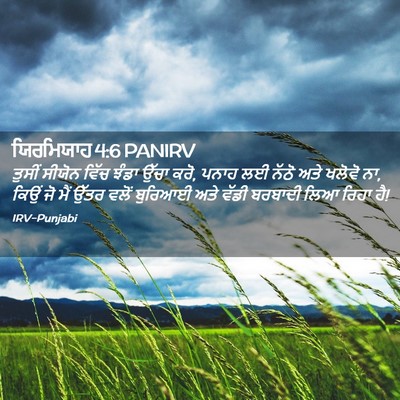 Picture 02 - ਯਿਰਮਿਯਾਹ 4:6 PANIRV - ਤੁਸੀਂ ਸੀਯੋਨ ਵਿੱਚ - Bible Verse Picture
