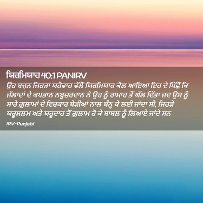 Picture 02 - ਯਿਰਮਿਯਾਹ 40:1 PANIRV - ਉਹ ਬਚਨ ਜਿਹੜਾ - Bible Verse Picture