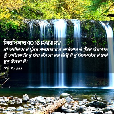 Picture 02 - ਯਿਰਮਿਯਾਹ 40:16 PANIRV - ਤਾਂ ਅਹੀਕਾਮ ਦੇ - Bible Verse Picture