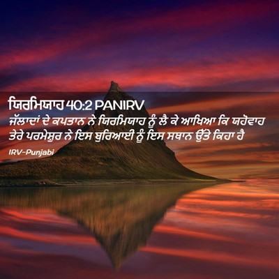 Picture 02 - ਯਿਰਮਿਯਾਹ 40:2 PANIRV - ਜੱਲਾਦਾਂ ਦੇ ਕਪਤਾਨ - Bible Verse Picture