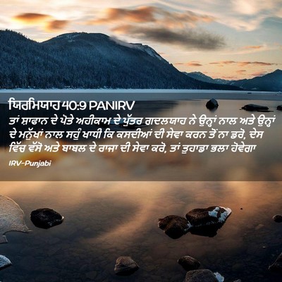 Picture 02 - ਯਿਰਮਿਯਾਹ 40:9 PANIRV - ਤਾਂ ਸ਼ਾਫਾਨ ਦੇ ਪੋਤੇ - Bible Verse Picture
