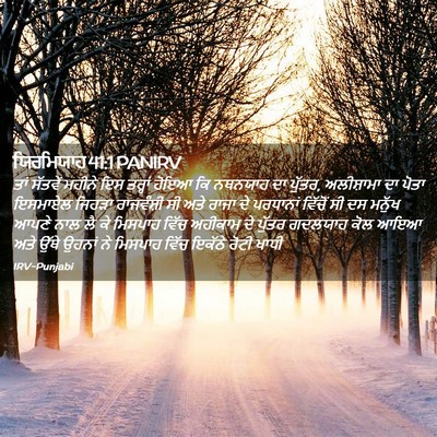 Picture 02 - ਯਿਰਮਿਯਾਹ 41:1 PANIRV - ਤਾਂ ਸੱਤਵੇਂ ਮਹੀਨੇ - Bible Verse Picture