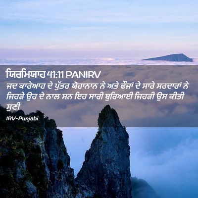 Picture 02 - ਯਿਰਮਿਯਾਹ 41:11 PANIRV - ਜਦ ਕਾਰੇਆਹ ਦੇ ਪੁੱਤਰ - Bible Verse Picture