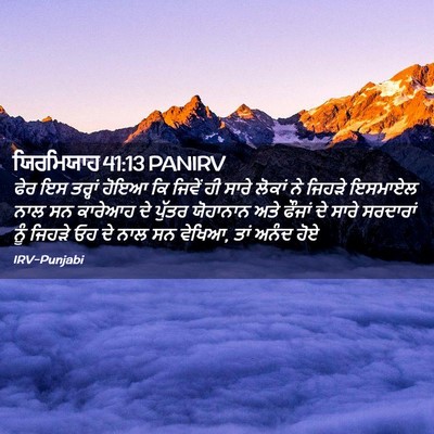 Picture 02 - ਯਿਰਮਿਯਾਹ 41:13 PANIRV - ਫੇਰ ਇਸ ਤਰ੍ਹਾਂ ਹੋਇਆ - Bible Verse Picture