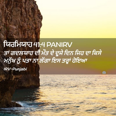 Picture 02 - ਯਿਰਮਿਯਾਹ 41:4 PANIRV - ਤਾਂ ਗਦਲਯਾਹ ਦੀ ਮੌਤ - Bible Verse Picture