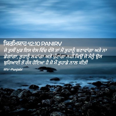 Picture 02 - ਯਿਰਮਿਯਾਹ 42:10 PANIRV - ਜੇ ਤੁਸੀਂ ਮੁੜ ਇਸ ਦੇਸ - Bible Verse Picture
