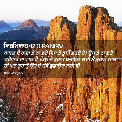 Picture 02 - ਯਿਰਮਿਯਾਹ 42:11 PANIRV - ਬਾਬਲ ਦੇ ਰਾਜਾ ਤੋਂ ਨਾ - Bible Verse Picture