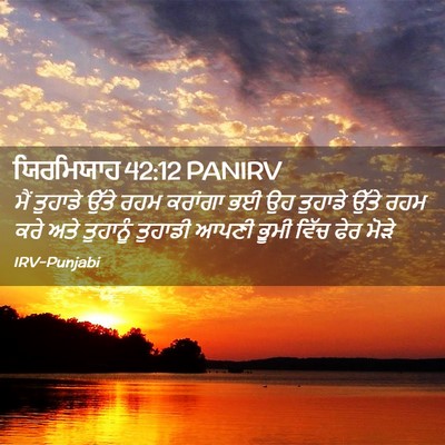 Picture 02 - ਯਿਰਮਿਯਾਹ 42:12 PANIRV - ਮੈਂ ਤੁਹਾਡੇ ਉੱਤੇ - Bible Verse Picture