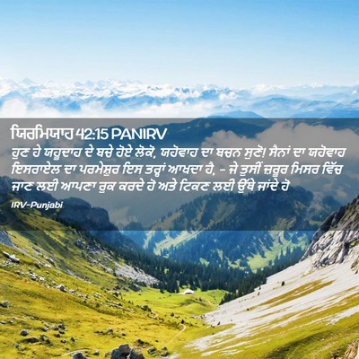 Picture 02 - ਯਿਰਮਿਯਾਹ 42:15 PANIRV - ਹੁਣ ਹੇ ਯਹੂਦਾਹ ਦੇ - Bible Verse Picture