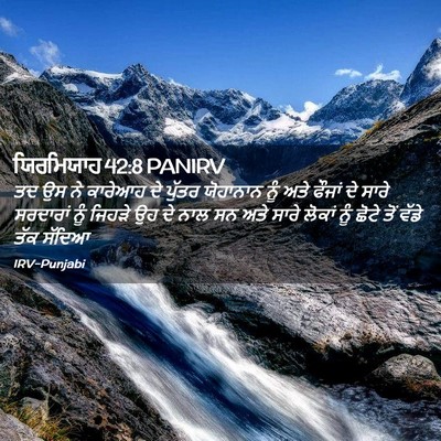Picture 02 - ਯਿਰਮਿਯਾਹ 42:8 PANIRV - ਤਦ ਉਸ ਨੇ ਕਾਰੇਆਹ ਦੇ - Bible Verse Picture