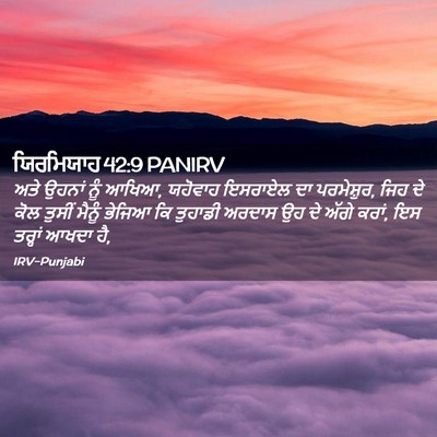Picture 02 - ਯਿਰਮਿਯਾਹ 42:9 PANIRV - ਅਤੇ ਉਹਨਾਂ ਨੂੰ ਆਖਿਆ, - Bible Verse Picture