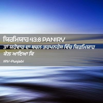 Picture 02 - ਯਿਰਮਿਯਾਹ 43:8 PANIRV - ਤਾਂ ਯਹੋਵਾਹ ਦਾ ਬਚਨ - Bible Verse Picture