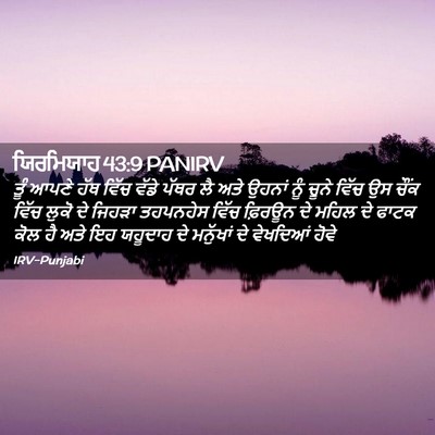 Picture 02 - ਯਿਰਮਿਯਾਹ 43:9 PANIRV - ਤੂੰ ਆਪਣੇ ਹੱਥ ਵਿੱਚ - Bible Verse Picture