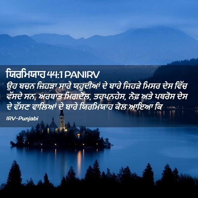 Picture 02 - ਯਿਰਮਿਯਾਹ 44:1 PANIRV - ਉਹ ਬਚਨ ਜਿਹੜਾ ਸਾਰੇ - Bible Verse Picture