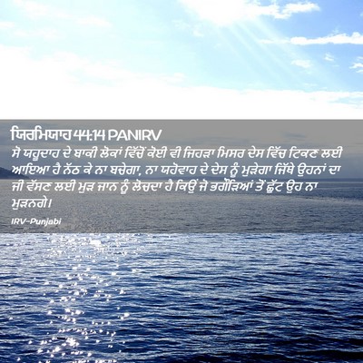 Picture 02 - ਯਿਰਮਿਯਾਹ 44:14 PANIRV - ਸੋ ਯਹੂਦਾਹ ਦੇ ਬਾਕੀ - Bible Verse Picture