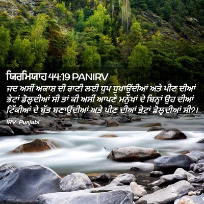 Picture 02 - ਯਿਰਮਿਯਾਹ 44:19 PANIRV - ਜਦ ਅਸੀਂ ਅਕਾਸ਼ ਦੀ - Bible Verse Picture