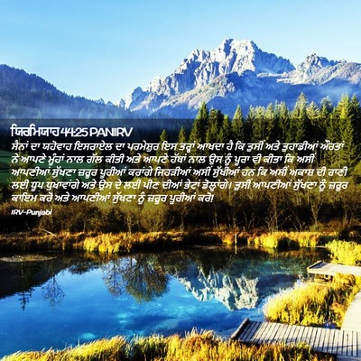 Picture 02 - ਯਿਰਮਿਯਾਹ 44:25 PANIRV - ਸੈਨਾਂ ਦਾ ਯਹੋਵਾਹ - Bible Verse Picture