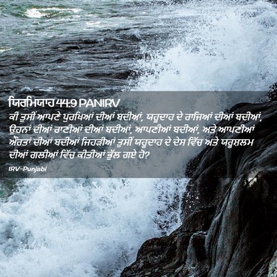 Picture 02 - ਯਿਰਮਿਯਾਹ 44:9 PANIRV - ਕੀ ਤੁਸੀਂ ਆਪਣੇ - Bible Verse Picture