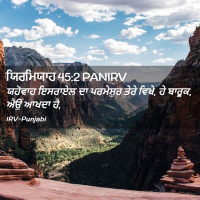 Picture 02 - ਯਿਰਮਿਯਾਹ 45:2 PANIRV - ਯਹੋਵਾਹ ਇਸਰਾਏਲ ਦਾ - Bible Verse Picture