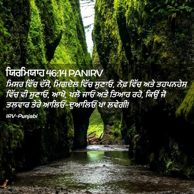Picture 02 - ਯਿਰਮਿਯਾਹ 46:14 PANIRV - ਮਿਸਰ ਵਿੱਚ ਦੱਸੋ, - Bible Verse Picture
